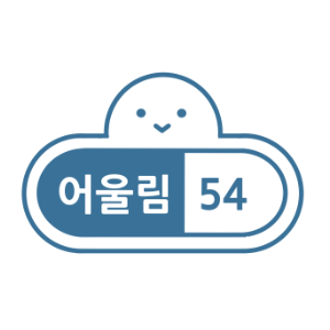 어울림54