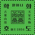 학화1934