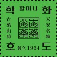 학화1934