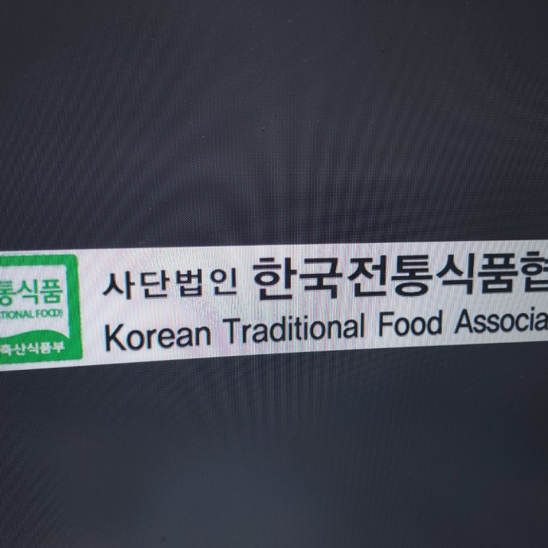 사)한국전통식품협회