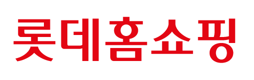 롯데홈쇼핑